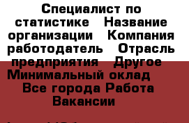 Специалист по статистике › Название организации ­ Компания-работодатель › Отрасль предприятия ­ Другое › Минимальный оклад ­ 1 - Все города Работа » Вакансии   